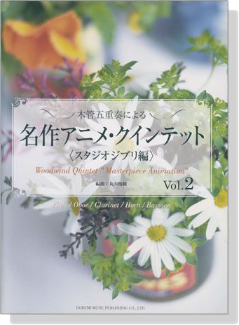 木管五重奏による 名作アニメ．クインテット《スタジオジブリ編》Vol. 2