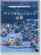CD‧パート譜付／1stポジションで楽しむ ヴァイオリンで奏でる演歌【CD+樂譜】