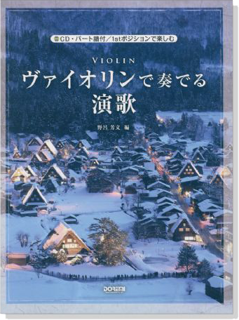 CD‧パート譜付／1stポジションで楽しむ ヴァイオリンで奏でる演歌【CD+樂譜】