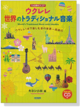TAB譜付スコア ウクレレ 世界のトラディショナル音楽【CD+樂譜】