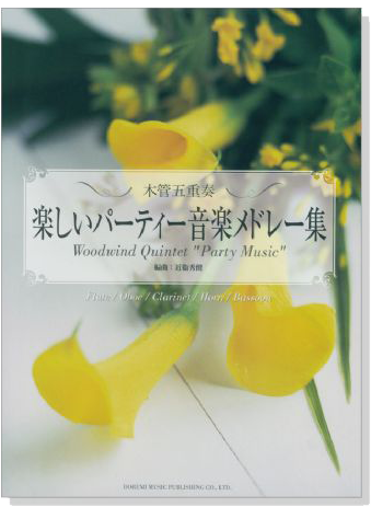 木管五重奏 楽しいパーティー音楽メドレー集
