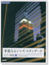 Piano Solo 華麗なるジャズ‧スタンダード‧ピアノ曲集 2
