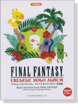 TAB譜付 ウクレレ・ソロ・アルバム ファイナルファンタジー作品集【CD+樂譜】