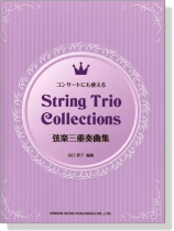弦楽三重奏曲集 弦楽三重奏曲集