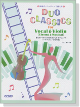 結婚式・パーティーで使える 歌とヴァイオリンのためのデュオ‧クラシックス[シネマ&ミュージカル編]