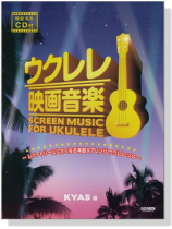 模範演奏CD付 ウクレレ映画音楽【CD+樂譜】