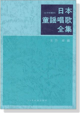 日本童謡唱歌全集