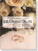 弦楽四重奏 結婚式のためのアンサンブル 弦楽四重奏 結婚式のためのアンサンブル