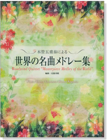 木管五重奏による 世界の名曲メドレー集