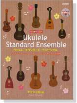 TAB譜付スコア ウクレレ・スタンダード・アンサンブル【CD+樂譜】