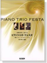(絕版)ピアノトリオ‧フェスタ Piano Trio Festa (絕版)ピアノトリオ‧フェスタ Piano Trio Festa