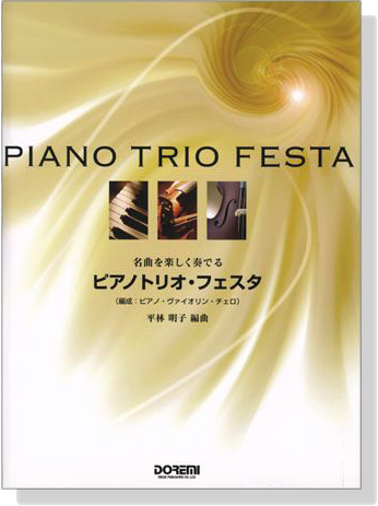 ピアノトリオ‧フェスタ Piano Trio Festa