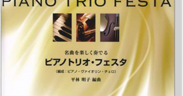 ピアノトリオ‧フェスタ Piano Trio Festa