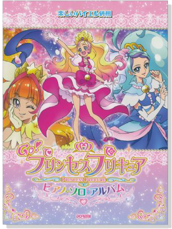 楽しいバイエル併用 Go!プリンセスプリキュア ピアノ‧ソロ‧アルバム