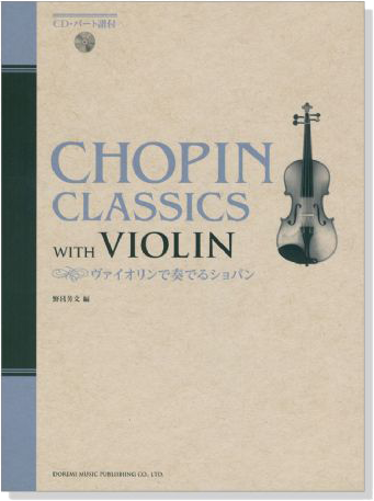 CD‧パート譜付 ヴァイオリンで奏でるショパン【CD+樂譜】