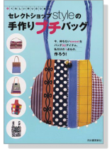 セレクトショップStyleの手作りプチバッグ