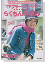 渋谷‧原宿で売れてるニット小物 マフラー&キャップらくちん手編み 渋谷‧原宿で売れてるニット小物 マフラー&キャップらくちん手編み