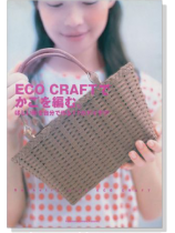 Eco Craftでかごを編む。 ほしい形を自分で作る17のアイデア Eco Craftでかごを編む。 ほしい形を自分で作る17のアイデア