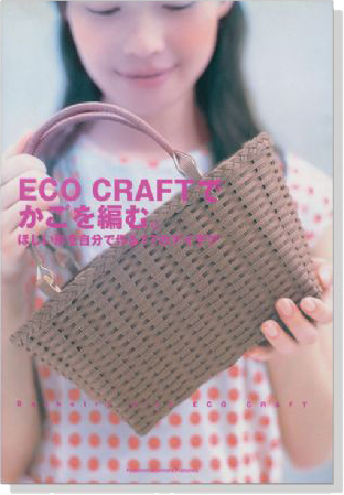 Eco Craftでかごを編む。 ほしい形を自分で作る17のアイデア