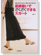 「ゆったり」なのに「ほっそり」見える 直線縫いでざくざくできるスカート 「ゆったり」なのに「ほっそり」見える 直線縫いでざくざくできるスカート