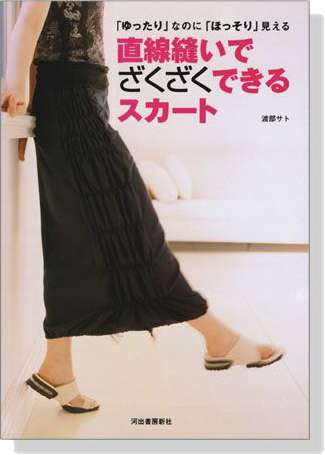 「ゆったり」なのに「ほっそり」見える 直線縫いでざくざくできるスカート 「ゆったり」なのに「ほっそり」見える 直線縫いでざくざくできるスカート