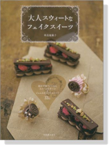 大人スウィートなフェイクスイーツ 大人スウィートなフェイクスイーツ