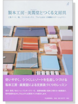 製本工房‧美篶堂とつくる文房具