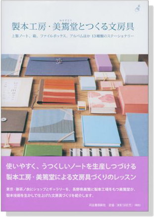 製本工房‧美篶堂とつくる文房具