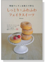発泡ウレタン&粘土で作るしっとり*ふわふわ フェイクスイーツ
