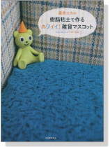 森井ユカの樹脂粘土で作るカワイイ!雑貨マスコット 森井ユカの樹脂粘土で作るカワイイ!雑貨マスコット