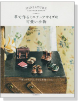 革で作るミニチュアサイズの可愛い小物 革で作るミニチュアサイズの可愛い小物