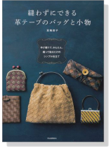 縫わずにできる 革テープのバッグと小物 縫わずにできる 革テープのバッグと小物
