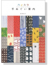 ハイカラ手ぬぐい案内 ハイカラ手ぬぐい案内