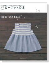 ベビーニットの本 まっすぐ編んで、かわいいカタチ。0~24カ月まで。 ベビーニットの本 まっすぐ編んで、かわいいカタチ。0~24カ月まで。