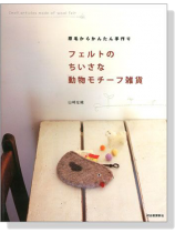 フェルトのちいさな動物モチーフ雑貨 フェルトのちいさな動物モチーフ雑貨