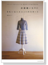 直線縫いなのにきれいなシルエットのスカート