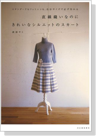 直線縫いなのにきれいなシルエットのスカート 直線縫いなのにきれいなシルエットのスカート