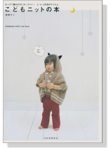 こどもニットの本 こどもニットの本