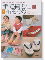 お気に入りの布で!思い出の服で! 手で編む可愛い布ぞうり お気に入りの布で!思い出の服で! 手で編む可愛い布ぞうり