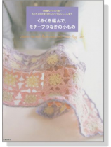 くるくる編んで。モチーフつなぎの小もの くるくる編んで。モチーフつなぎの小もの