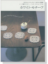 ホワイト‧モチーフ ホワイト‧モチーフ