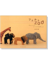 フェルトZOO/原毛で作るちいさな動物たち フェルトZOO/原毛で作るちいさな動物たち