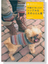 手編みであったか、シンプルな犬のふだん着 手編みであったか、シンプルな犬のふだん着