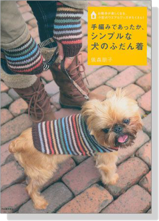 手編みであったか、シンプルな犬のふだん着