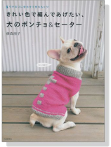 きれい色で編んであげたい、犬のポンチョ&セーター きれい色で編んであげたい、犬のポンチョ&セーター