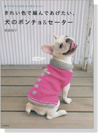 きれい色で編んであげたい、犬のポンチョ&セーター