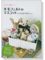 みんなに自慢したい! 羊毛フェルトのマスコット Collection Vol.2 みんなに自慢したい! 羊毛フェルトのマスコット Collection Vol.2