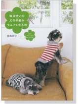 毎日使いの犬の手編みウエア&小もの 毎日使いの犬の手編みウエア&小もの