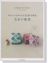 キャンバスネット&とじ針で作る 毛糸の雑貨