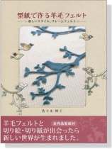 型紙で作る羊毛フェルト 型紙で作る羊毛フェルト